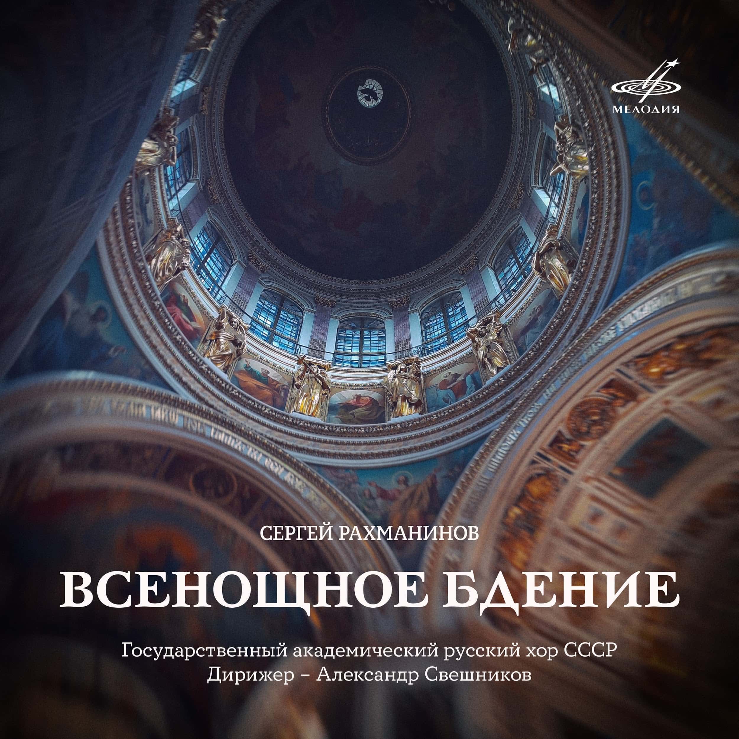 Рахманинов всенощное бдение картинки