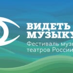 Фестиваль музыкальных театров России "Видеть музыку"