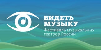 Фестиваль музыкальных театров России "Видеть музыку"