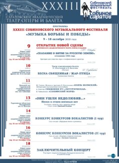 Саратовский театр оперы и балета объявил программу XXXIII Собиновского фестиваля