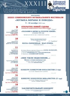 Саратовский театр оперы и балета объявил программу XXXIII Собиновского фестиваля Саратовский театр оперы и балета объявил программу XXXIII Собиновского фестиваля