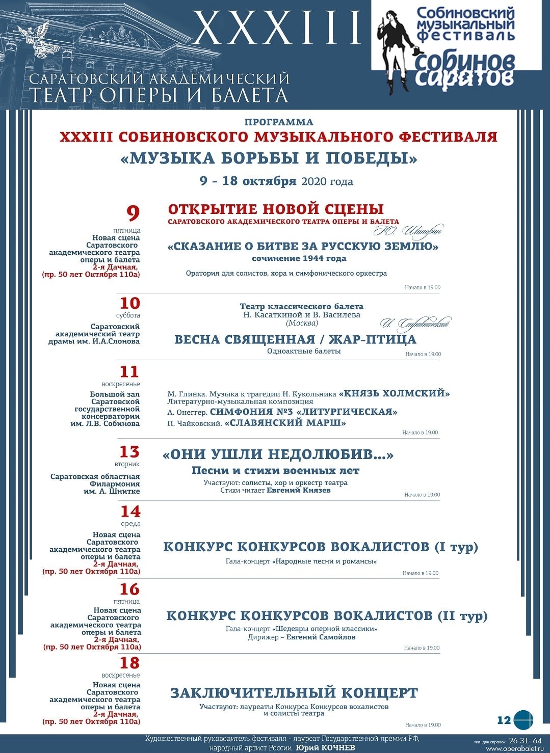 Саратовский театр оперы и балета объявил программу XXXIII Собиновского фестиваля Саратовский театр оперы и балета объявил программу XXXIII Собиновского фестиваля