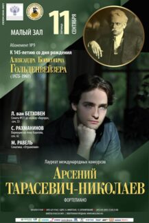 Пианист Арсений Тарасевич-Николаев выступит в Москве