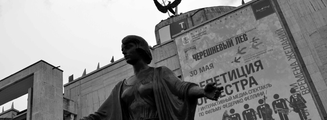 Театр имени Наталии Сац. Фото - Елена Лапина