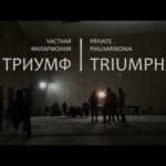 Частная филармония Триумф стала одним из лучших проектов на Planeta.ru