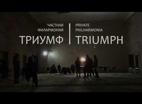 Частная филармония Триумф стала одним из лучших проектов на Planeta.ru
