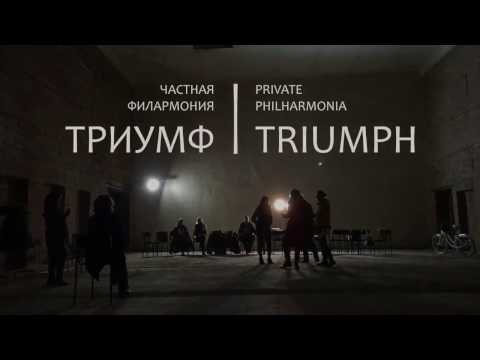 Частная филармония Триумф стала одним из лучших проектов на Planeta.ru Частная филармония Триумф стала одним из лучших проектов на Planeta.ru