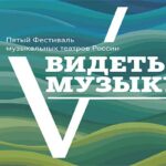 Фестиваль "Видеть музыку"