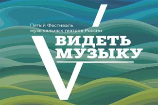 Фестиваль "Видеть музыку"