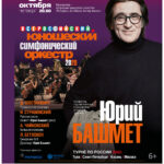 Всероссийский юношеский симфонический оркестр 2020 года