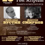 Памяти Александра Вустина и Дмитрия Смирнова