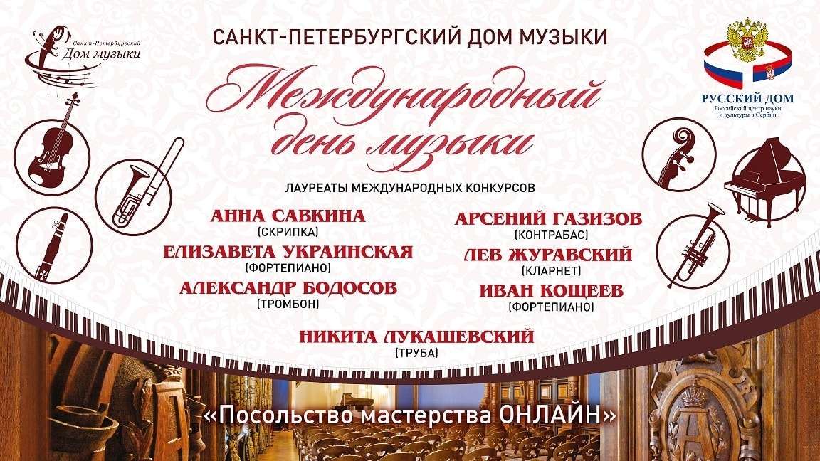 СПб Дом музыки предствляет: онлайн концерт в Международный день музыки СПб Дом музыки предствляет: онлайн концерт в Международный день музыки