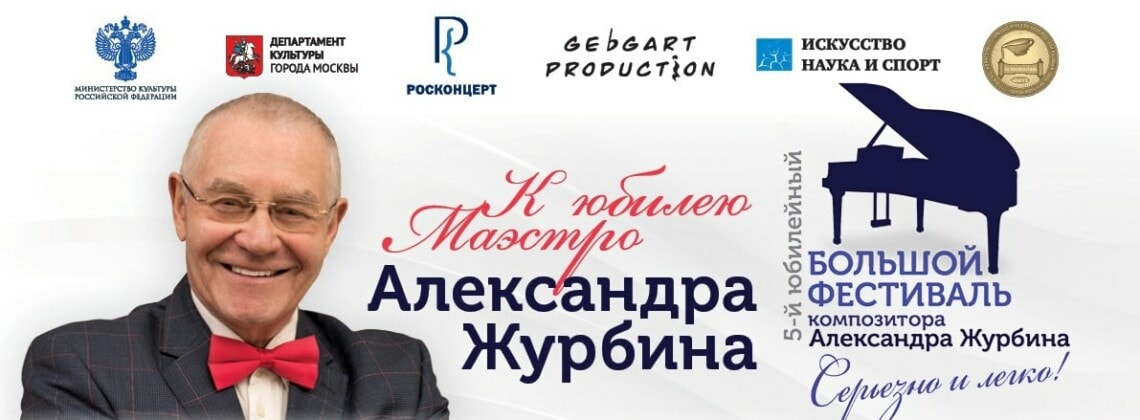Большой юбилейный фестиваль Александра Журбина «Серьёзно и легко!»