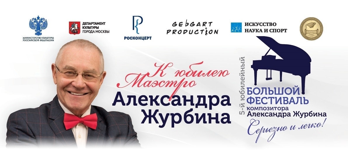 Большой юбилейный фестиваль Александра Журбина «Серьёзно и легко!» Большой юбилейный фестиваль Александра Журбина «Серьёзно и легко!»