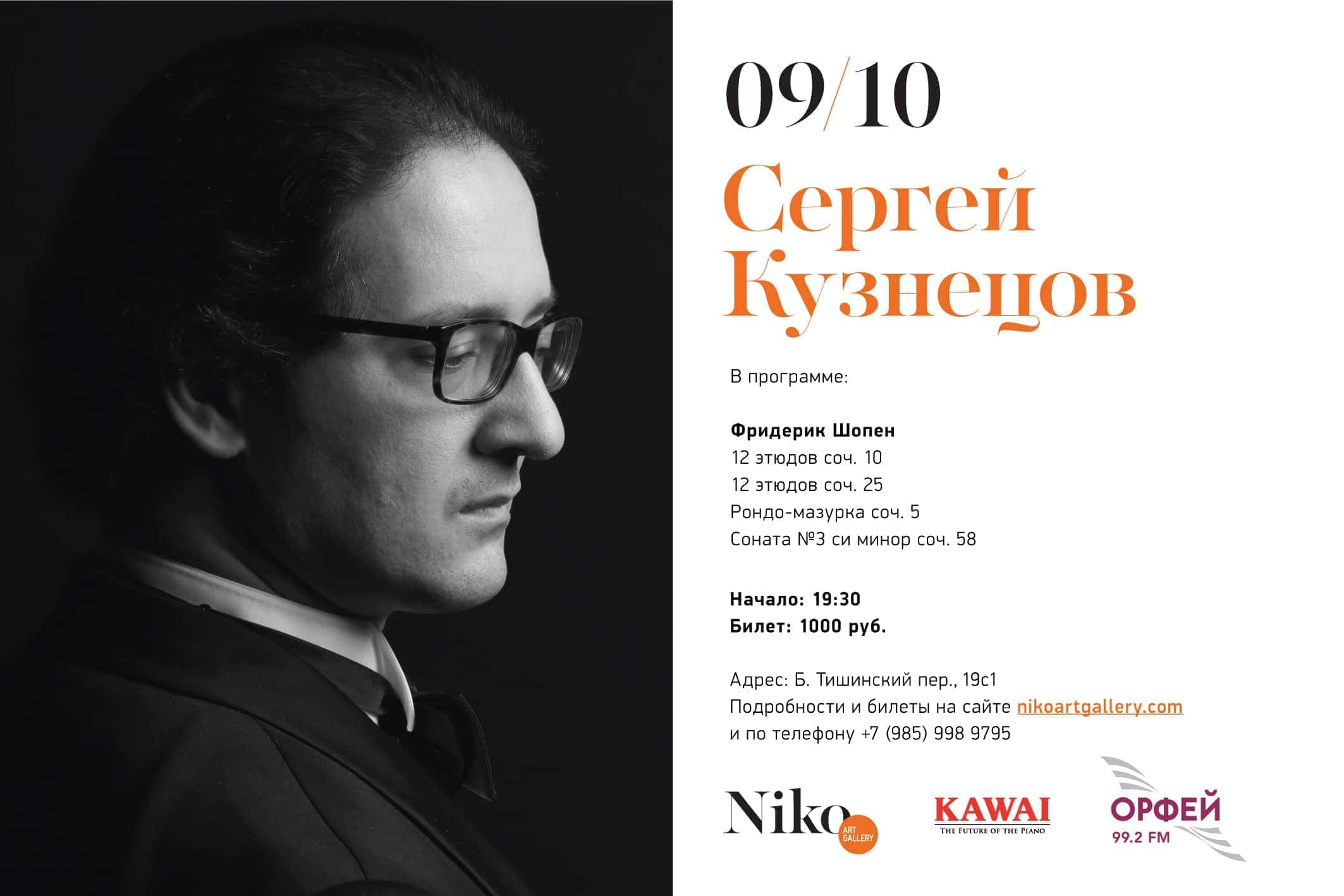 پیانویست سرگئی کوزنتسوف در گالری نیکو در مسکو اجرا خواهد کرد