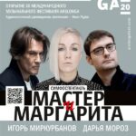 Фестиваль ArsLonga откроется симфоническим спектаклем "Мастер и Маргарита"