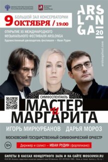 Фестиваль ArsLonga откроется симфоническим спектаклем "Мастер и Маргарита"