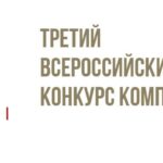 Третий композиторский конкурс Avanti