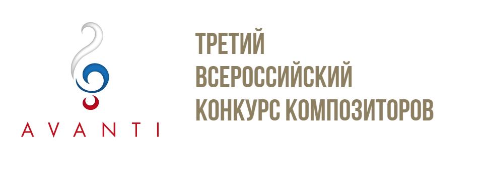 Третий композиторский конкурс Avanti Третий композиторский конкурс Avanti