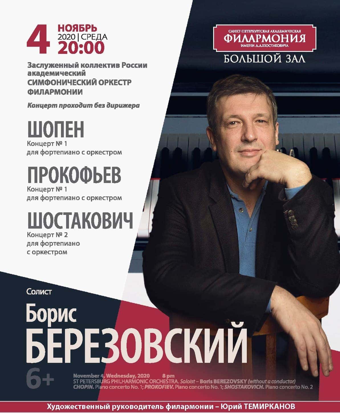  بوریس Berezovsky برای اولین بار با ارکستر افتخاری روسیه بدون رهبر ارکستر اجرا می کند 