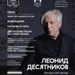 В Санкт-Петербурге пройдет авторский вечер Леонида Десятникова
