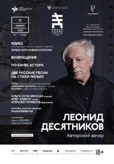 В Санкт-Петербурге пройдет авторский вечер Леонида Десятникова