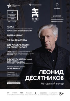 В Санкт-Петербурге пройдет авторский вечер Леонида Десятникова В Санкт-Петербурге пройдет авторский вечер Леонида Десятникова