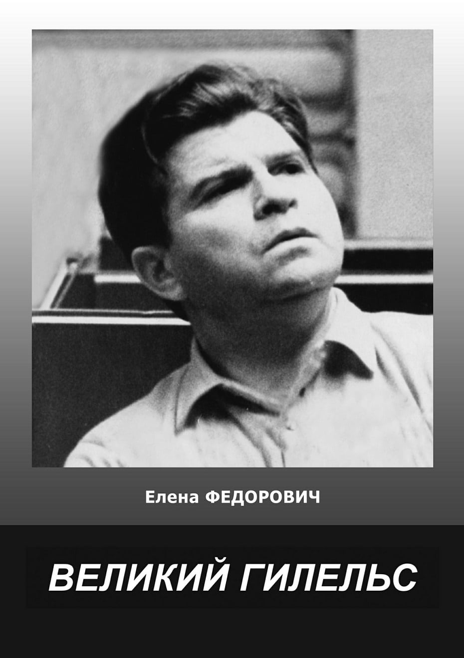 Обложка книги Елены Федорович "Великий Гилельс"
