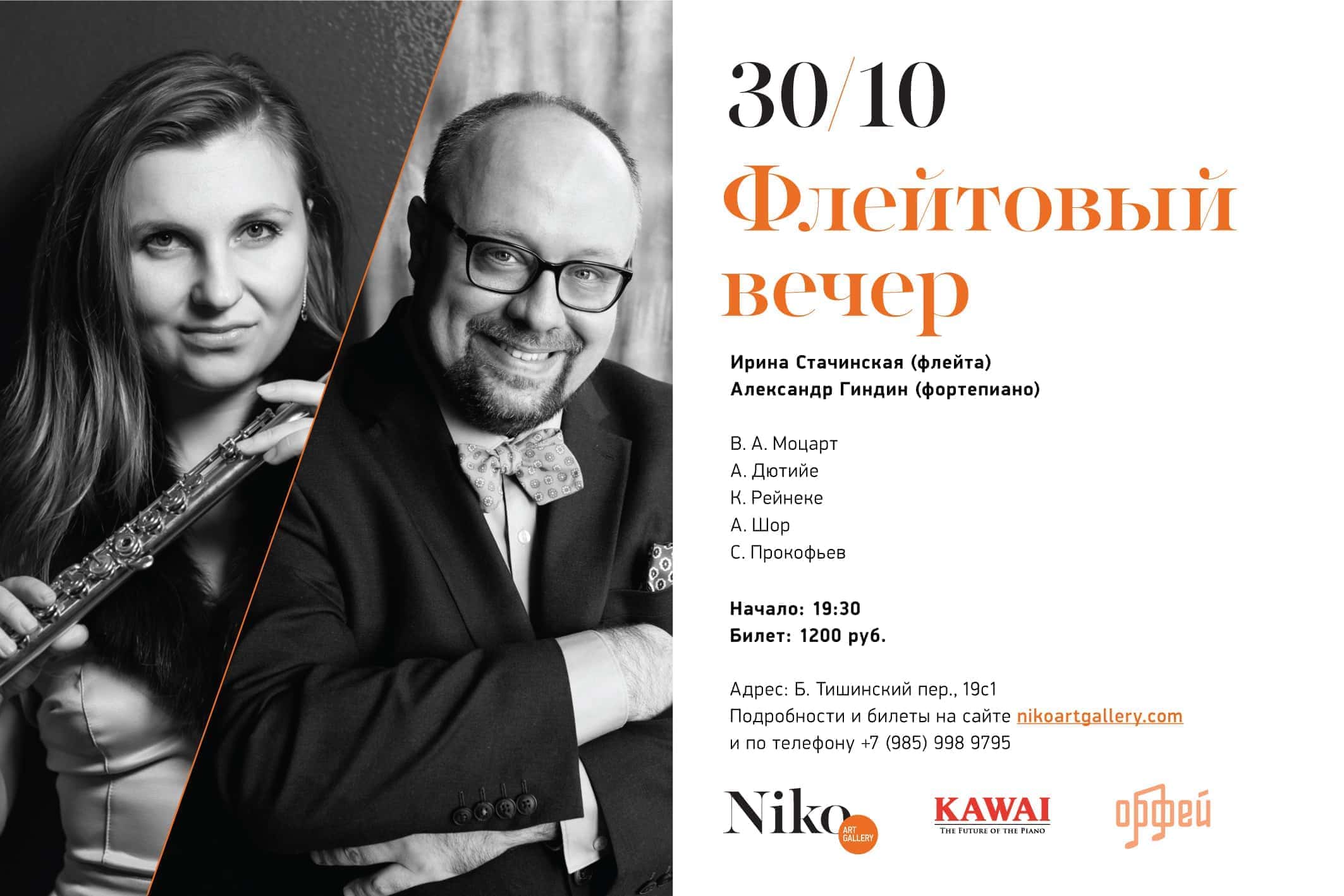 В галерее "Нико" пройдет вечер флейтовой музыки В галерее "Нико" пройдет вечер флейтовой музыки