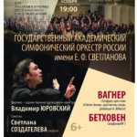 Владимир Юровский и ГАСО имени Светланова выступят в Санкт-Петербурге