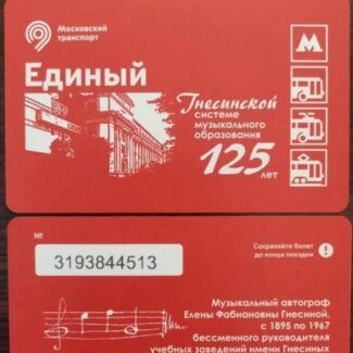 Московский метрополитен выпустил проездные к юбилею Гнесинки. Фото - страница Музыкального училиша имени Гнесиных на Facebook