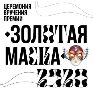 Церемония вручения премии «Золотая Маска» - 2020 Церемония вручения премии «Золотая Маска» - 2020