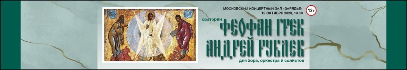 Премьера в Зарядье: оратории «Феофан Грек» и «Андрей Рублев»
