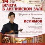 Сольный концерт Равиля Ислямова в Петербурге