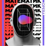 Лаборатория КОOPERAЦИЯ представляет премьеру мультимедийной оперы «Математик»