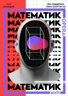 Лаборатория КОOPERAЦИЯ представляет премьеру мультимедийной оперы «Математик»