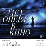 Спектакль Метрополитен-оперы «Летучий голландец» покажут в Новой Третьяковке