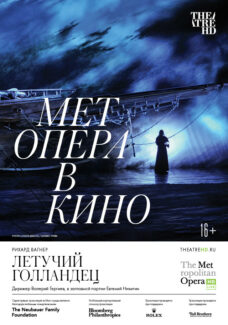 Спектакль Метрополитен-оперы «Летучий голландец» покажут в Новой Третьяковке Спектакль Метрополитен-оперы «Летучий голландец» покажут в Новой Третьяковке