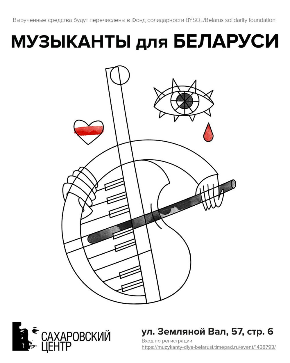 "Музыканты для Беларуси". Автор афиши - Ольга Неснова