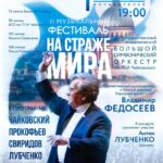 БСО выступит на фестивале «На страже мира»
