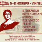 IX Открытый всероссийский конкурс вокалистов имени Обуховой пройдет в Липецке