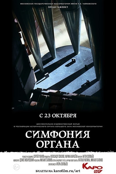 "Симфония органа" Сергей Уваров: «Это возможность увидеть орган так, как его не видел никто»
