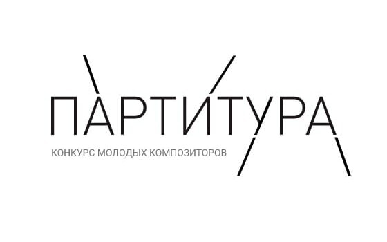 В Московской консерватории наградили лауреатов конкурса молодых композиторов «Партитура»