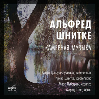 На фирме "Мелодия" вышел диск с камерной музыкой Шнитке На фирме "Мелодия" вышел диск с камерной музыкой Шнитке