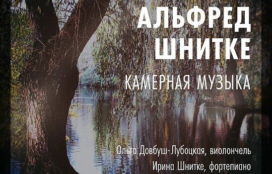 На фирме "Мелодия" вышел диск с камерной музыкой Шнитке
