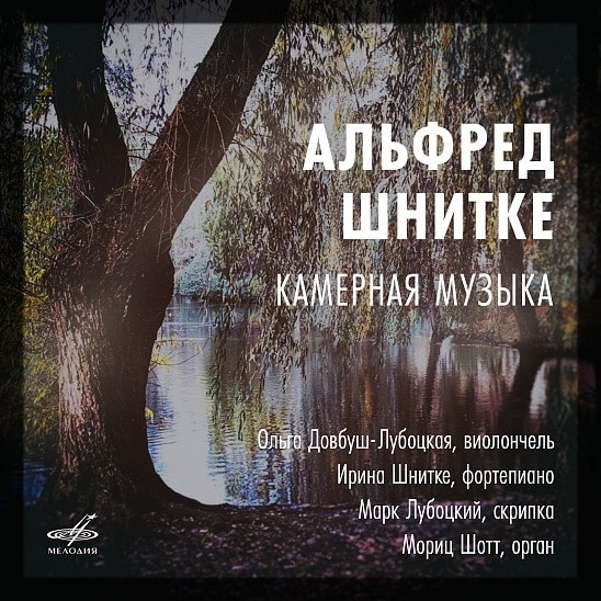  شرکت Melodiya یک دیسک با موسیقی مجلسی شنیتکه منتشر کرد 
