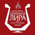 Международный фестиваль камерного исполнительства «Серебряная лира» пройдет в Санкт-Петербурге