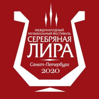 Международный фестиваль камерного исполнительства «Серебряная лира» пройдет в Санкт-Петербурге Международный фестиваль камерного исполнительства «Серебряная лира» пройдет в Санкт-Петербурге