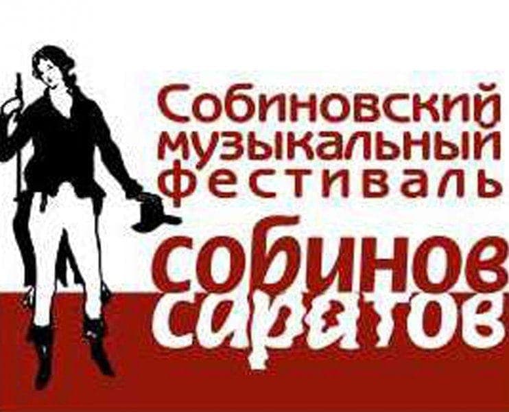 Собиновский фестиваль пройдет в онлайн-режиме Собиновский фестиваль пройдет в онлайн-режиме