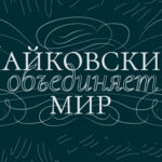 Участники международного онлайн-проекта совместно исполнят произведение Чайковского